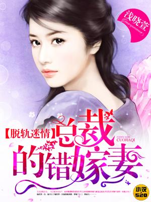 总裁的脱轨新娘72章