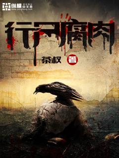 行尸腐肉茶叔TXT
