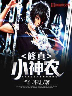 修真小神农王小川txt