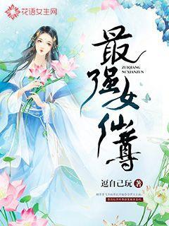 最强女仙第二部