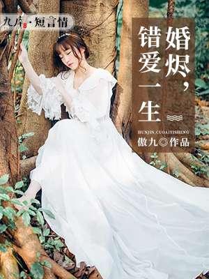 婚烬方知情浓免费
