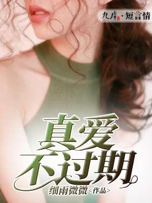 真爱永远不会过期