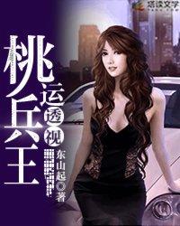 桃运透视神医