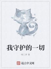 我守护的一切2手游官网