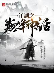 江湖封神榜免费阅读