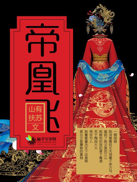 帝凰飞沐桑榆简介