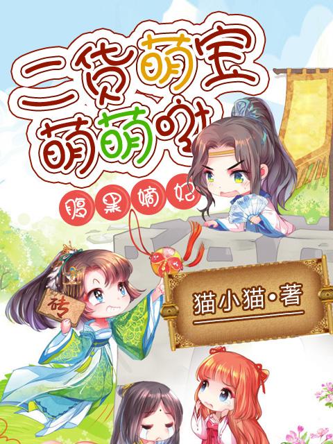腹黑萌宝俏娘亲全文免费阅读