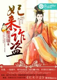 妃来横祸第16集小视频