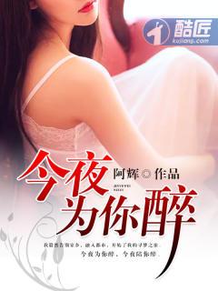 今夜为你醉简谱教唱完整版