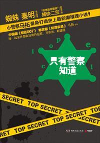 只有警察知道总共几册
