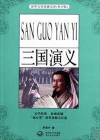 三国演义经典故事