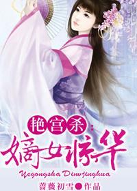 艳宫杀嫡女惊华 在线阅读