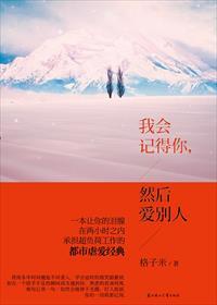 然后爱别人在线阅读