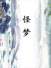 苏丹的游戏苏丹的怪梦