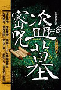 盗墓念的咒语怎么念