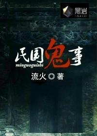 民国鬼事 流火