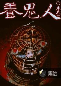 世界上有养鬼人吗?