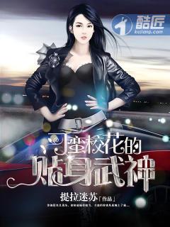 刁蛮校花的贴身高手