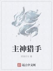 主神猎手优书网