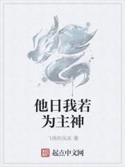 他日若我为青帝报与桃花一处开