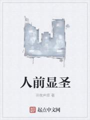显为圣是什么意思