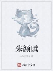 朱颜赋文创