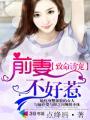 前妻不好惹点绛唇