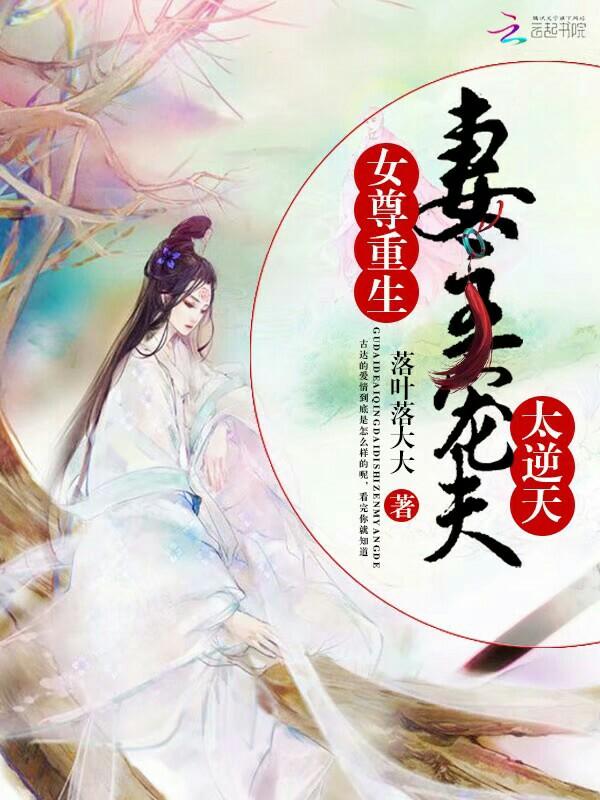 女尊重生妻主宠夫太逆天免费阅读全文