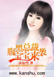 腹黑宝宝总统爹地伤不起