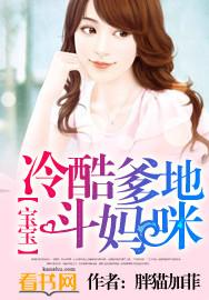 冷酷爹地宠妈咪免费阅读全文