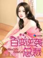 当总裁逆袭女主