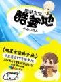 明星爹地酷妈咪
