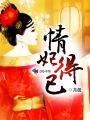 情妃得已拼音
