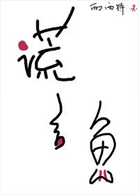 谎言鱼by西西特