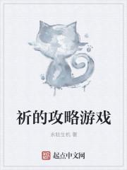 他和她的猫攻略