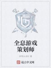 游戏策划师要读什么大学
