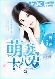 萌妻十八岁的
