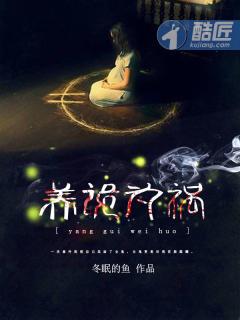 养鬼为祸在线收听