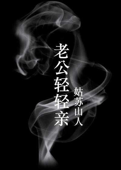 老公亲亲你