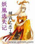 妖凰选夫记txt