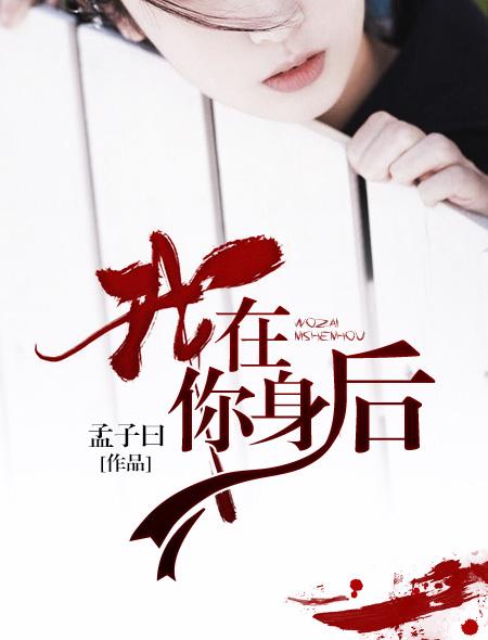 我在你身后一直守护你直到世界尽头歌词