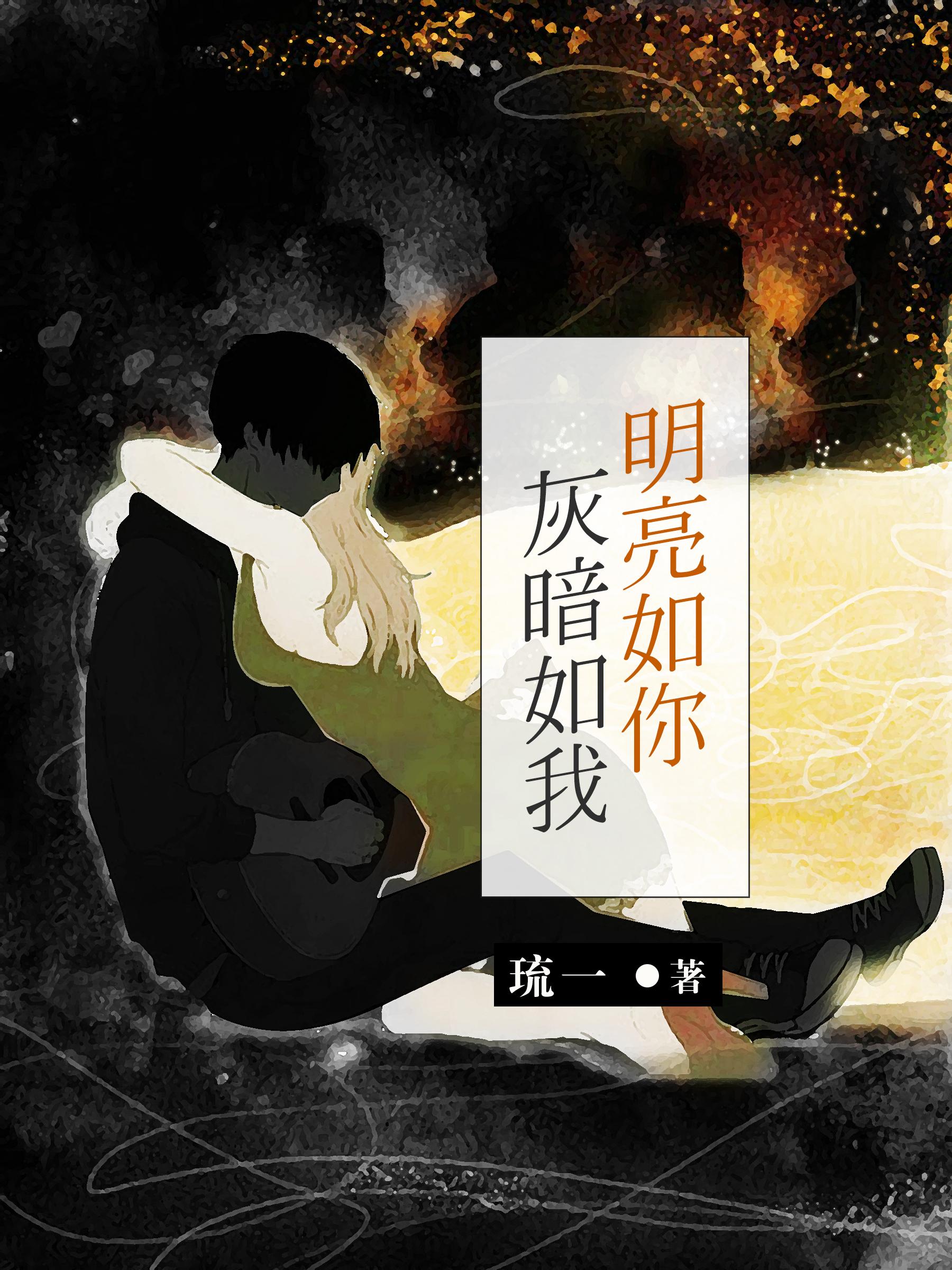 明亮如你灰暗如我免费阅读