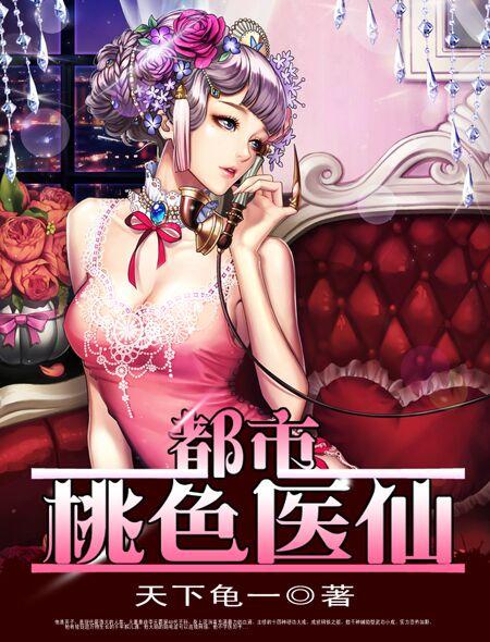 都市桃色医仙果维文化