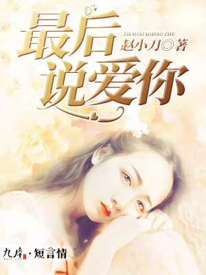 最后一次说爱你了