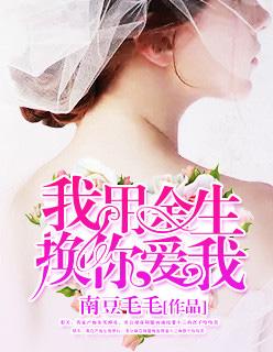 用我余生换你一世安好