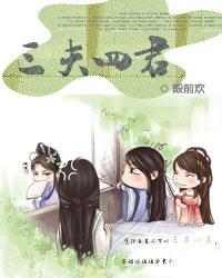 三夫四君by殿前欢