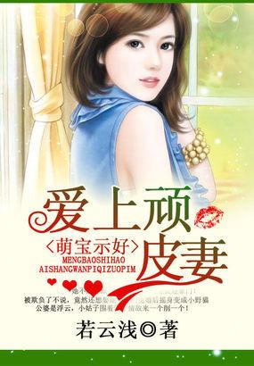 萌宝示好爱上顽皮妻
