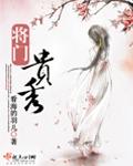 将门贵秀讲的什么故事