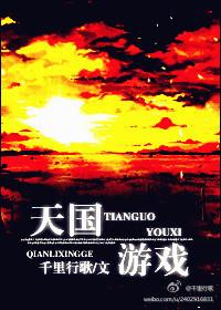 天国游戏txt