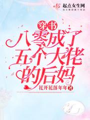 穿书八零成了五个大佬的后妈 123
